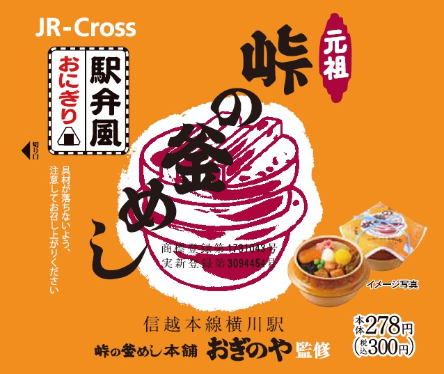 峠の釜めし風おにぎり