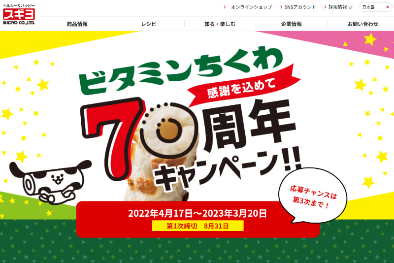 ビタミンちくわ70周年キャンペーン