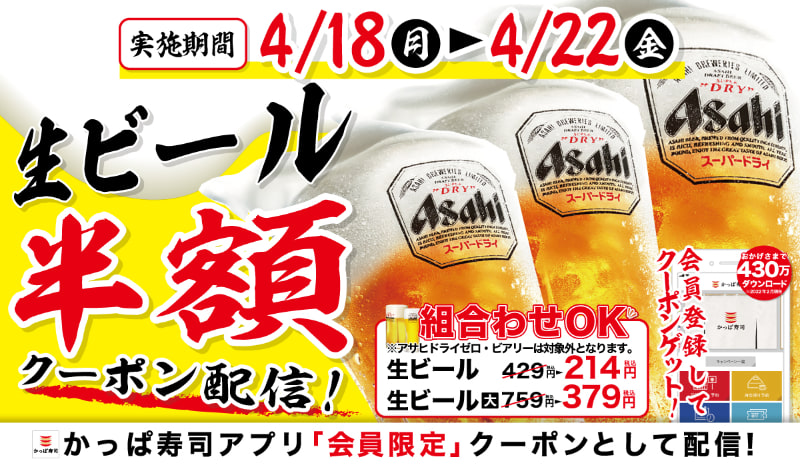 「生ビール半額クーポン」の配信キャンペーン