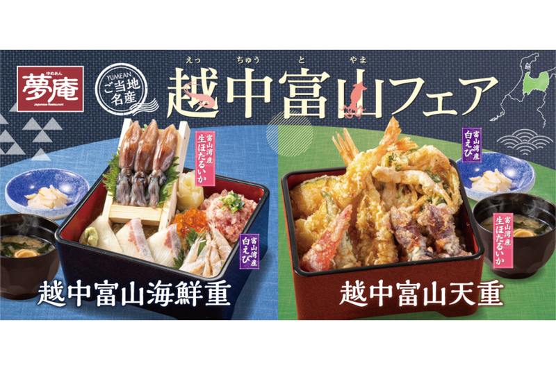 夢庵「越中富山フェア」