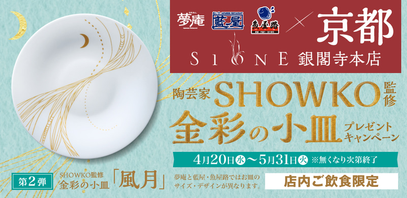 「金彩の小皿」プレゼントキャンペーン 第2弾