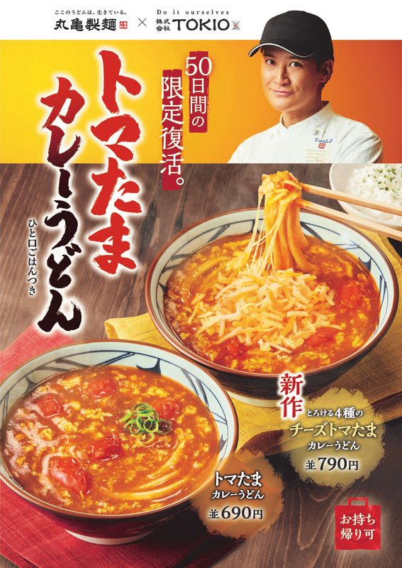 TOKIOの松岡昌宏と共同開発した「トマたまカレーうどん」が復活