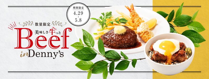 牛肉本来の美味しさを味わうゴールデンウイーク特別メニュー
