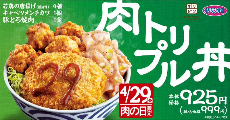 オリジン弁当/キッチンオリジン「肉トリプル丼」