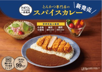 「とんかつ専門店のスパイスカレー」