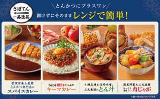 とんかつ新宿さぼてん、管理栄養士監修・1食あたり99kcal以下の