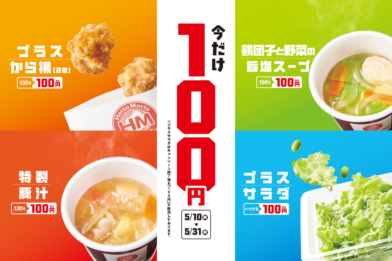 「100円ほっともっと」キャンペーン