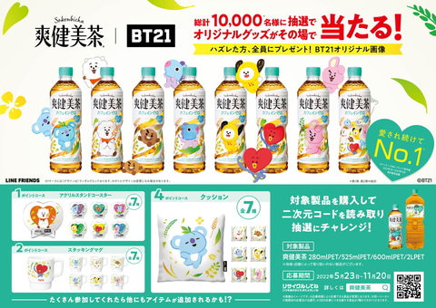 爽健美茶」BT21 オリジナルデザインボトル発売。限定デザインボトルが