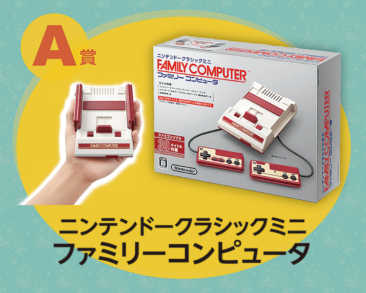 A賞（5名）「スーパーマリオブラザーズ」「ゼルダの伝説」「魔界村」など30タイトル収録