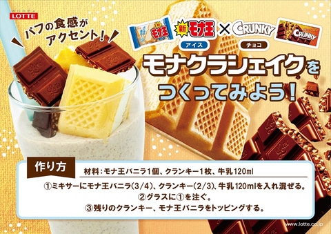 ロッテ クランキーとモナ王がコラボしたチョコレートとアイス グルメ Watch