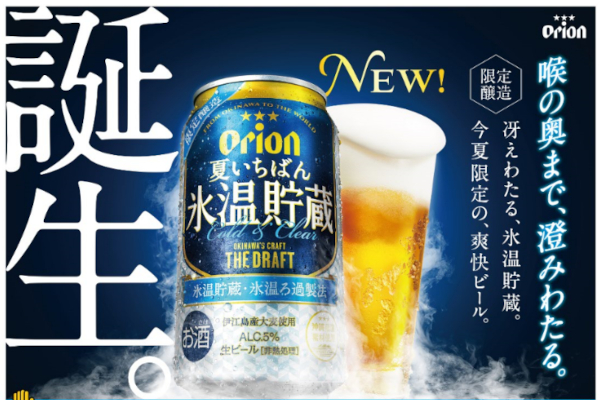 オリオン ザ・ドラフト 夏いちばん氷温貯蔵