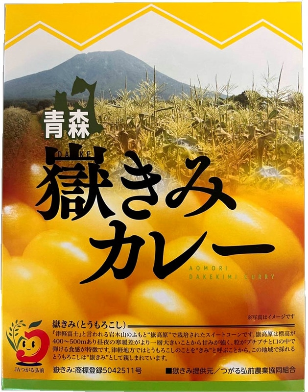 「青森嶽きみカレー200g（青森県）」（645円）