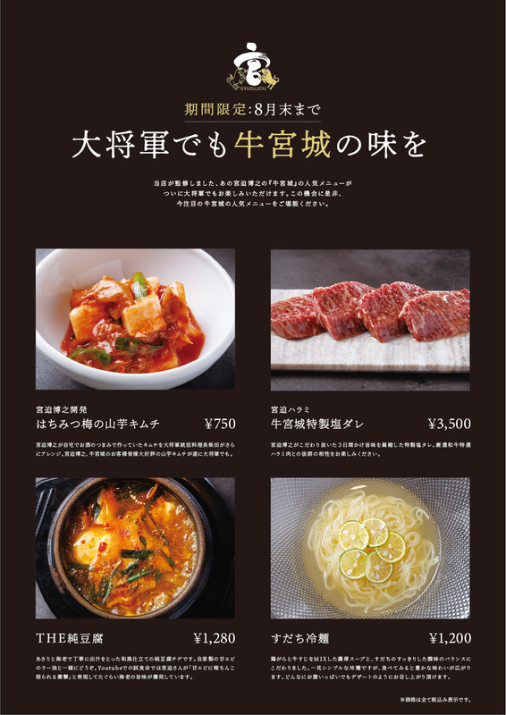 富山県内の焼肉ハウス大将軍//将軍ホルモン/韓国豚焼肉専門店 BUTAMAJINで、渋谷「焼肉 牛宮城」メニューの一部を販売