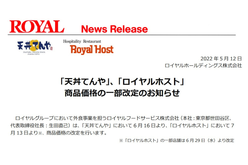 天丼てんや・ロイヤルホストで商品価格の一部改定