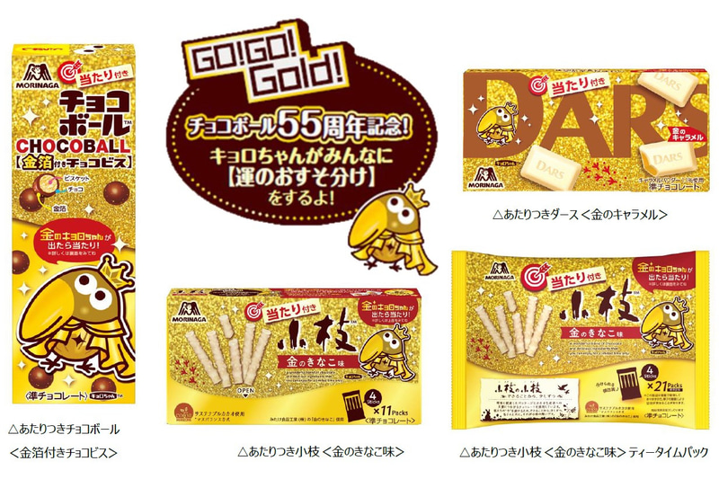 「チョコボール」発売55周年を記念した商品
