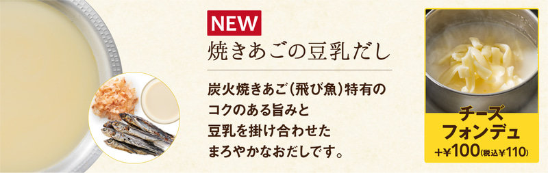 「焼きあごの豆乳だし」