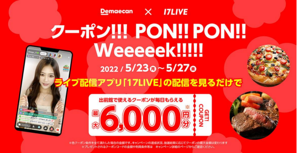「出前館×17LIVE クーポン!!!PON!!PON!!Weeeeek!!!!!」