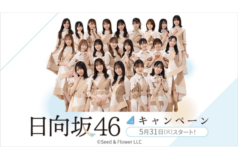 ローソン、「日向坂46」とのタイアップキャンペーン