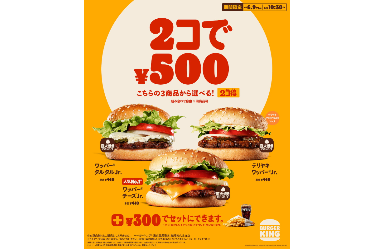 バーガーキングのバーガーが2個で500円の「2コ得（ニコトク）キャンペーン」