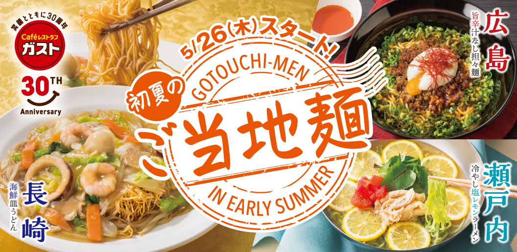 ガスト「初夏を感じる3種のご当地麺」