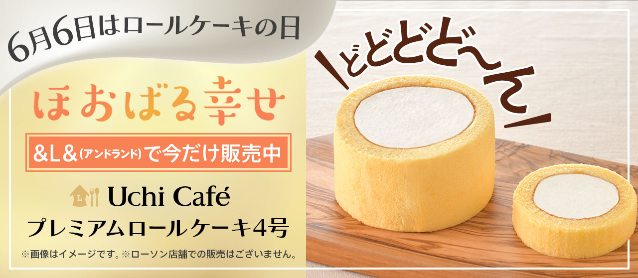 Uchi Café プレミアムロールケーキ 4号