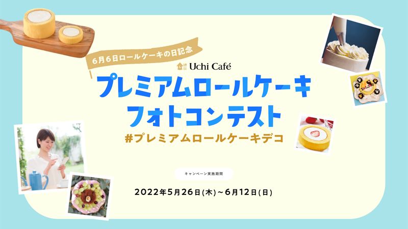 「Uchi Café プレミアムロールケーキフォトコンテスト」