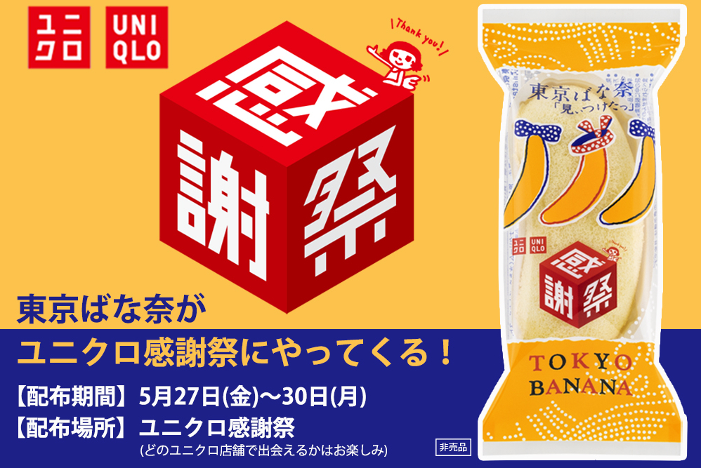 東京ばな奈 ユニクロ感謝祭限定デザイン