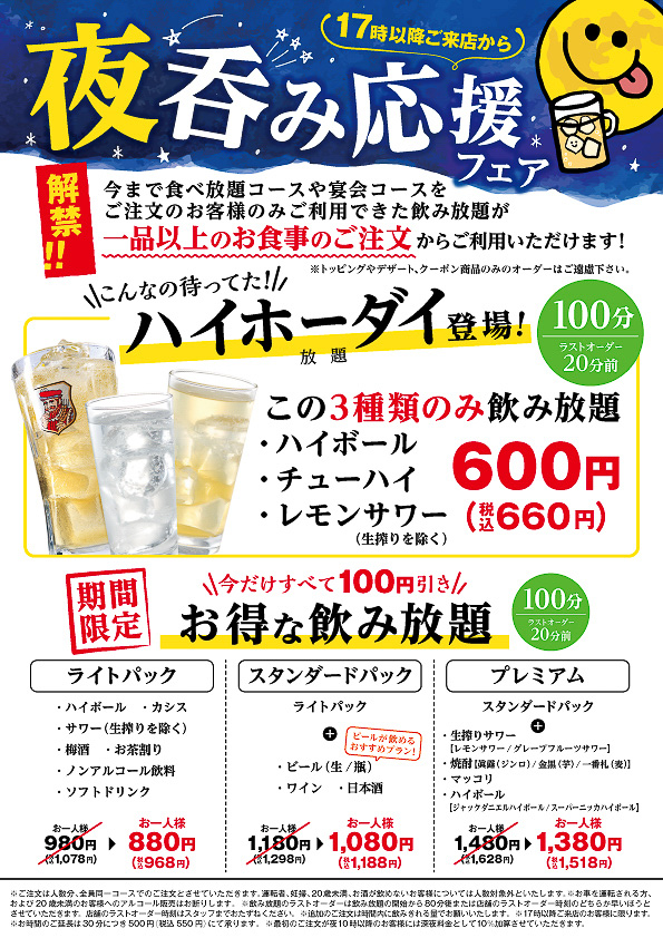 安楽亭「ハイホーダイ、夜呑み応援フェア」