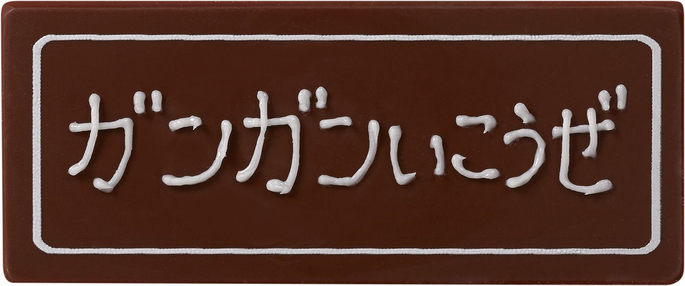 コマンドチョコプレートに好きなメッセージを書ける