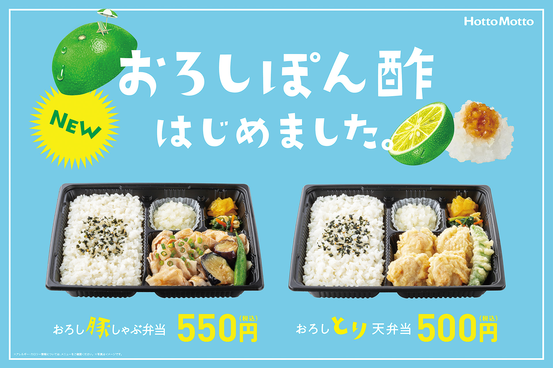 ほっともっと「おろしフェア」