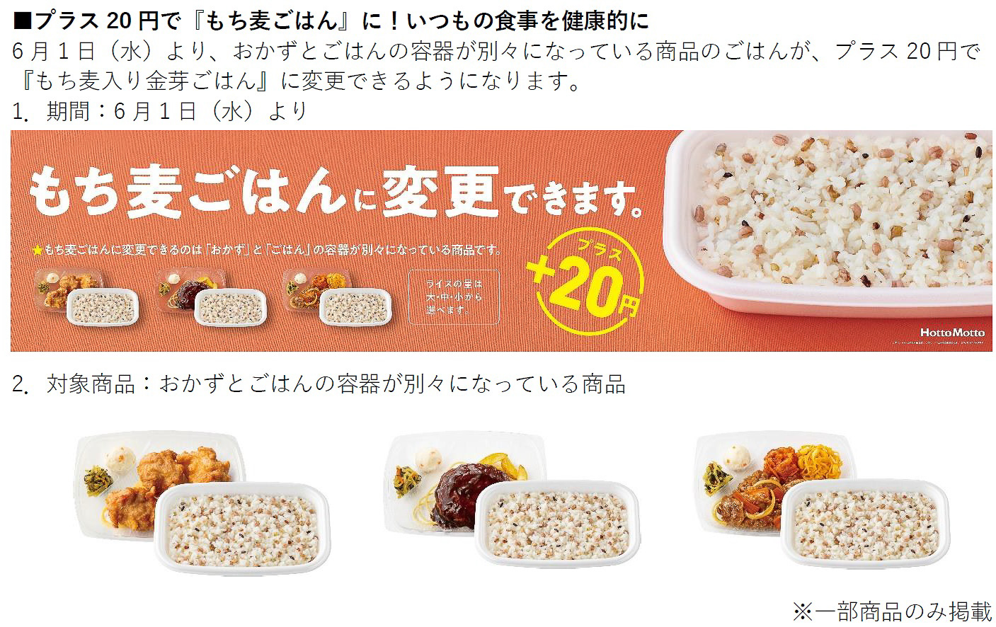 プラス20円で「もち麦入り金芽ごはん」に変更可能に