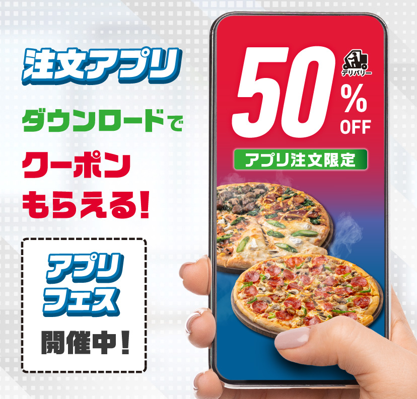 ドミノ・ピザ「アプリフェス」