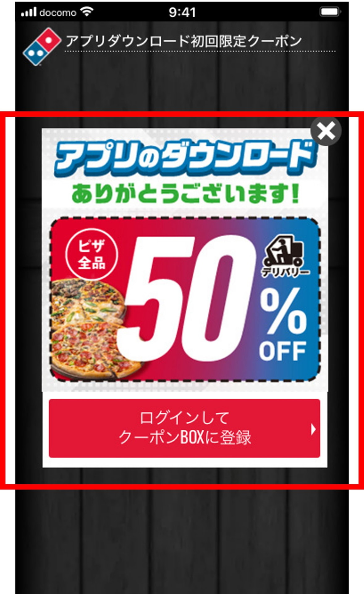 ポップアップからクーポンBOXに登録をクリック