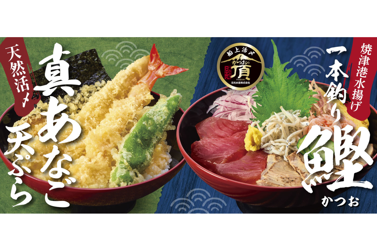 和食麺処サガミ「真あなごと大海老 天丼と麺」「かつおの贅沢丼と麺」