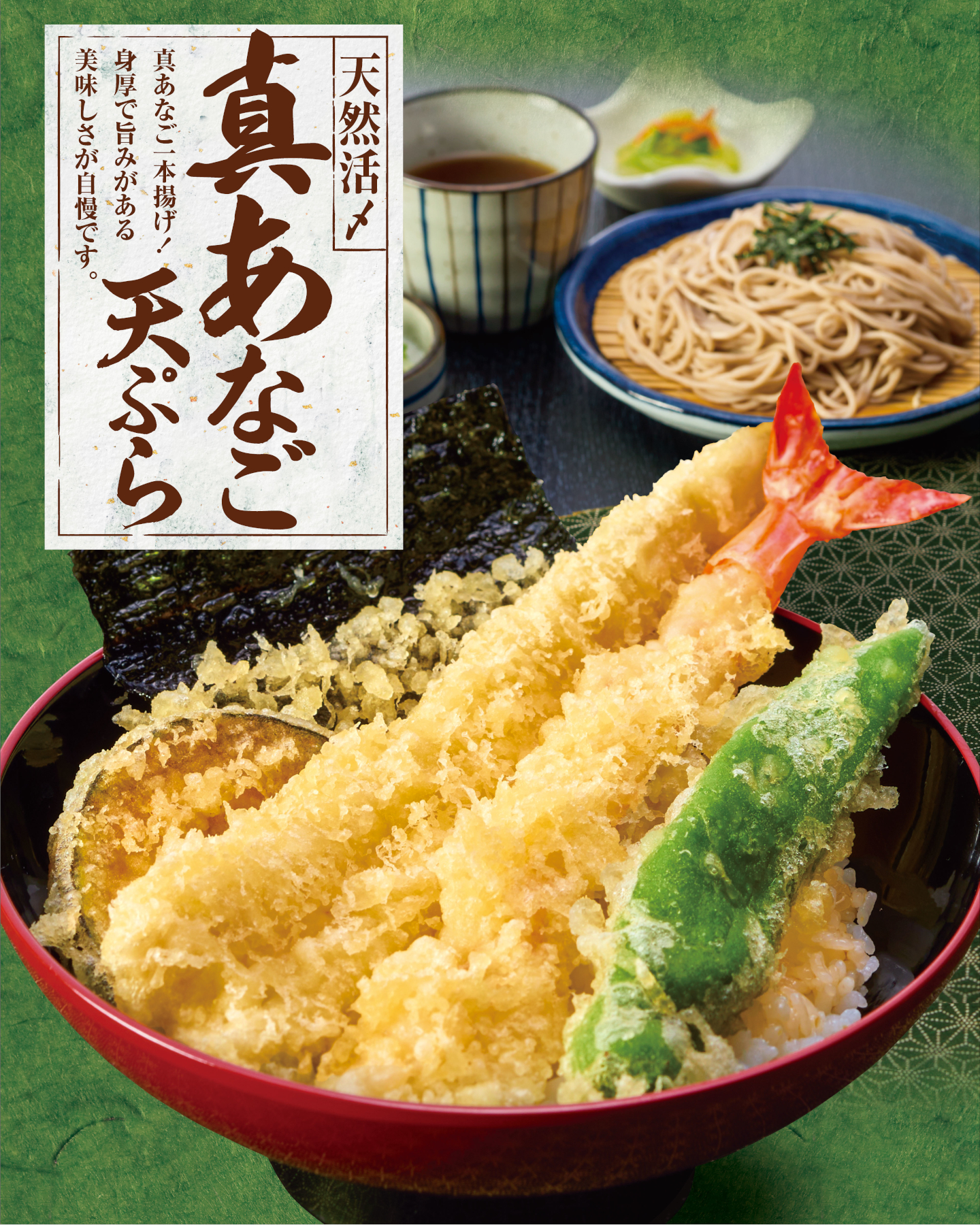 「真あなごと大海老 天丼と麺」