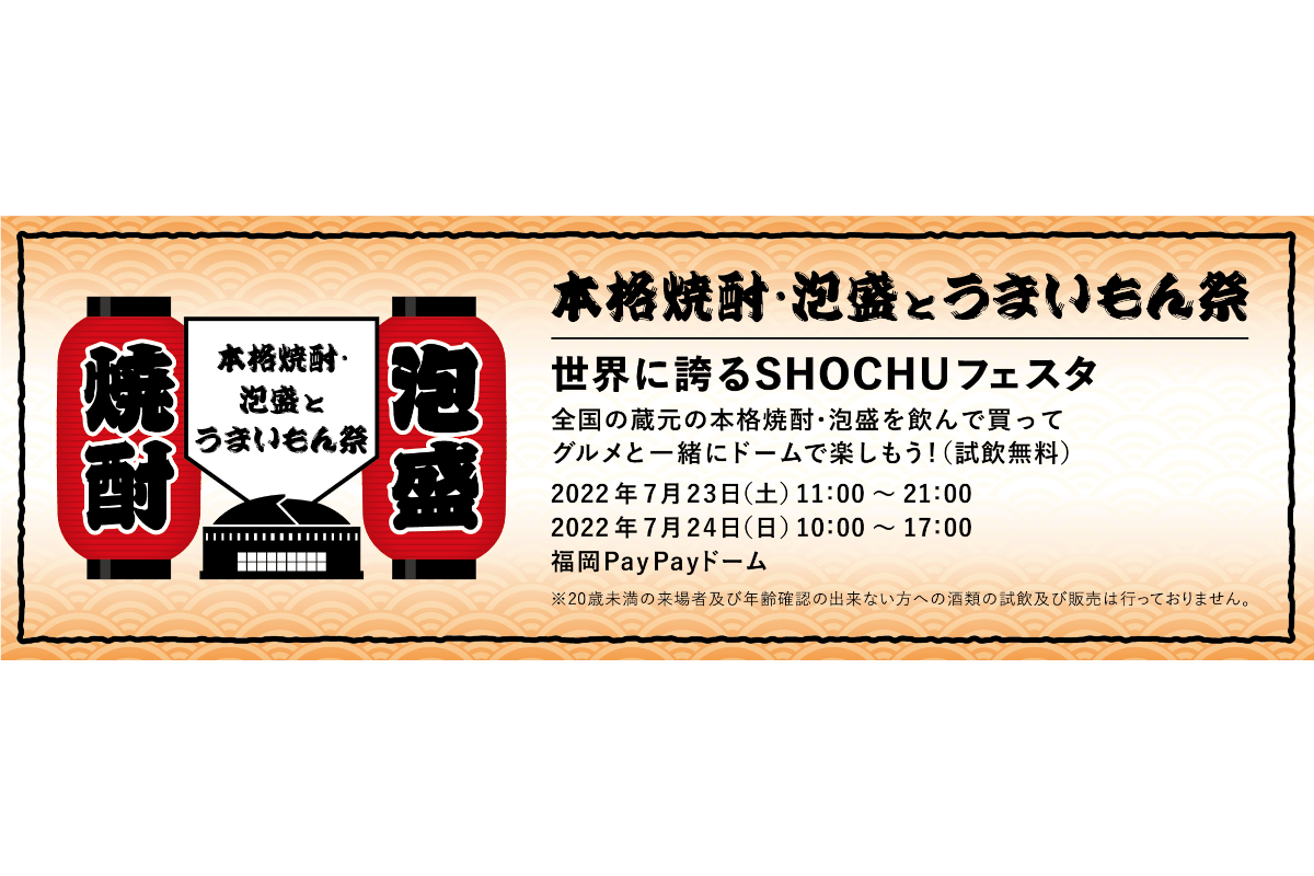 「本格焼酎・泡盛とうまいもん祭～世界に誇るSHOCHUフェスタ～」