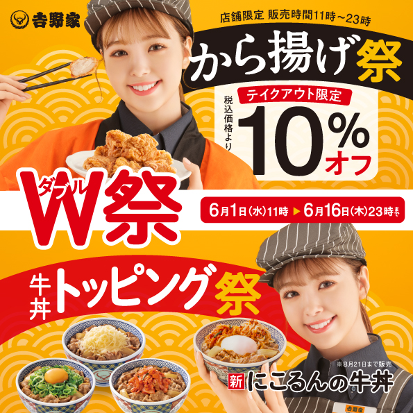 吉野家/法被/はっぴ/牛丼/ノベルティ 吉野家“藤田ニコルおすすめトッピング”の「にこるんの牛丼」 「から
