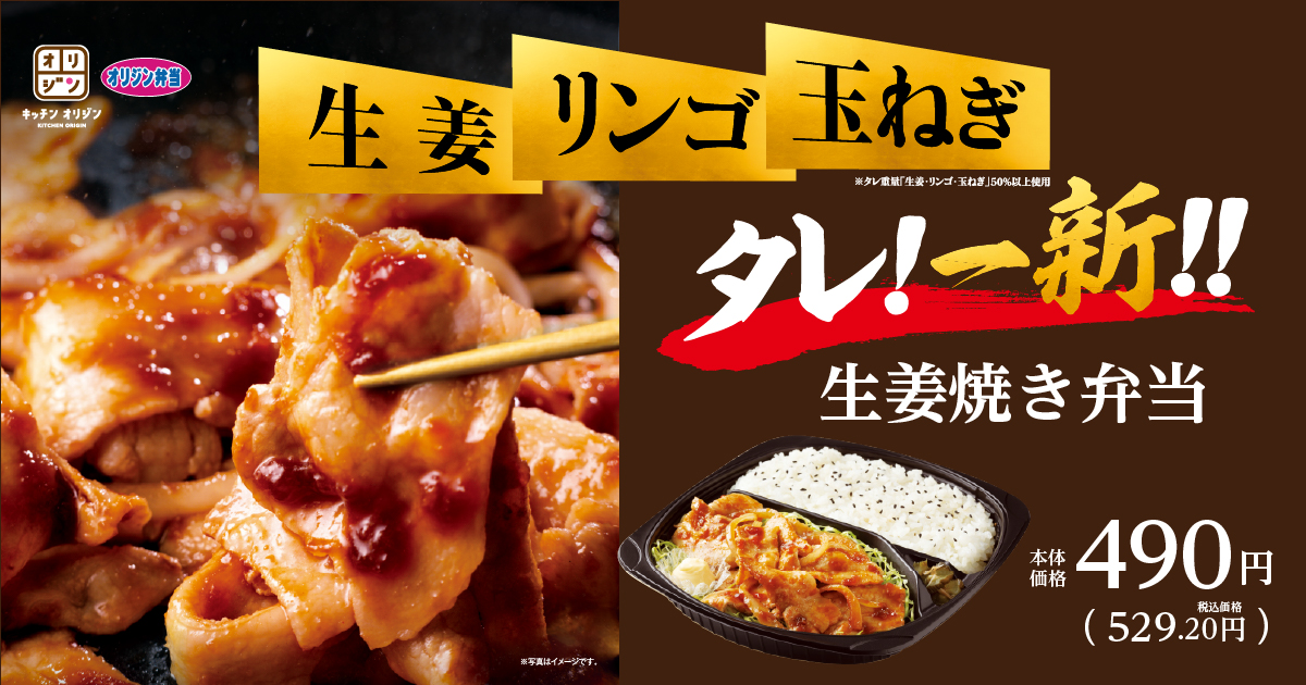 オリジン弁当/キッチンオリジン「生姜焼き弁当」