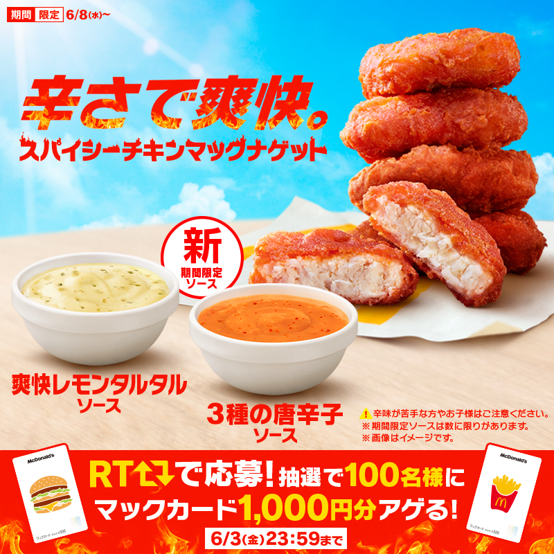 マクドナルド、刺激的で爽やかな辛さの「スパイシーチキンマック