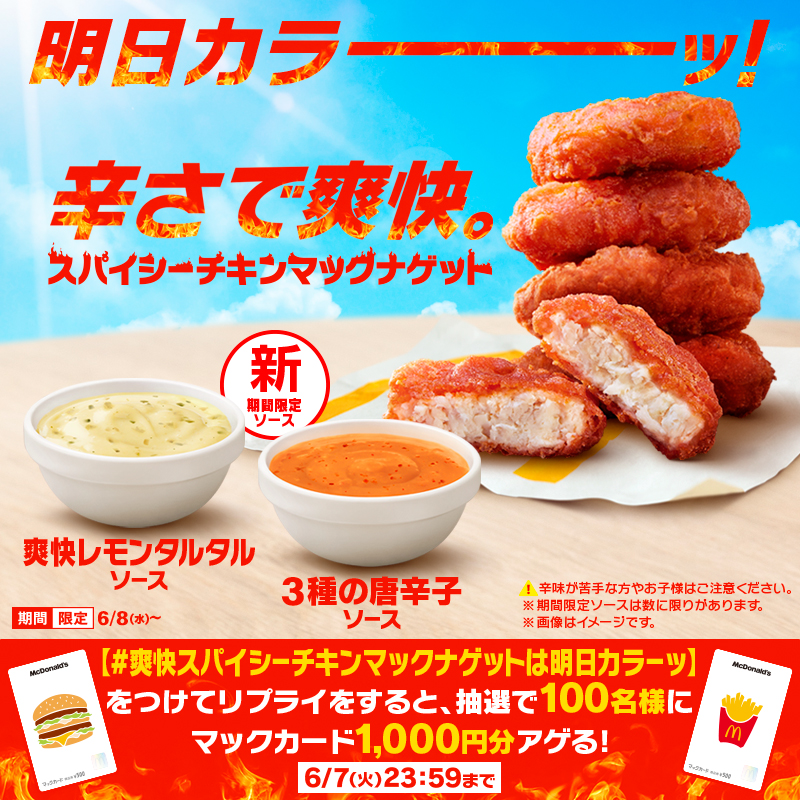 マクドナルド、刺激的で爽やかな辛さの「スパイシーチキンマック