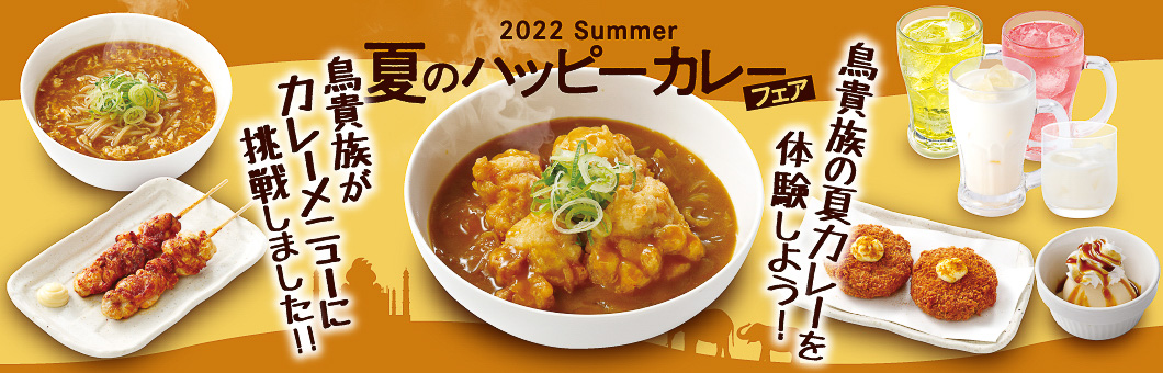 鳥貴族「夏のハッピーカレーフェア」