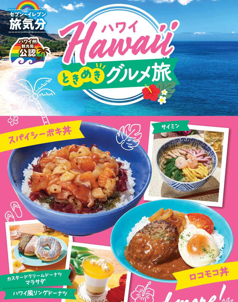 セブン-イレブン「ハワイときめきグルメ旅」