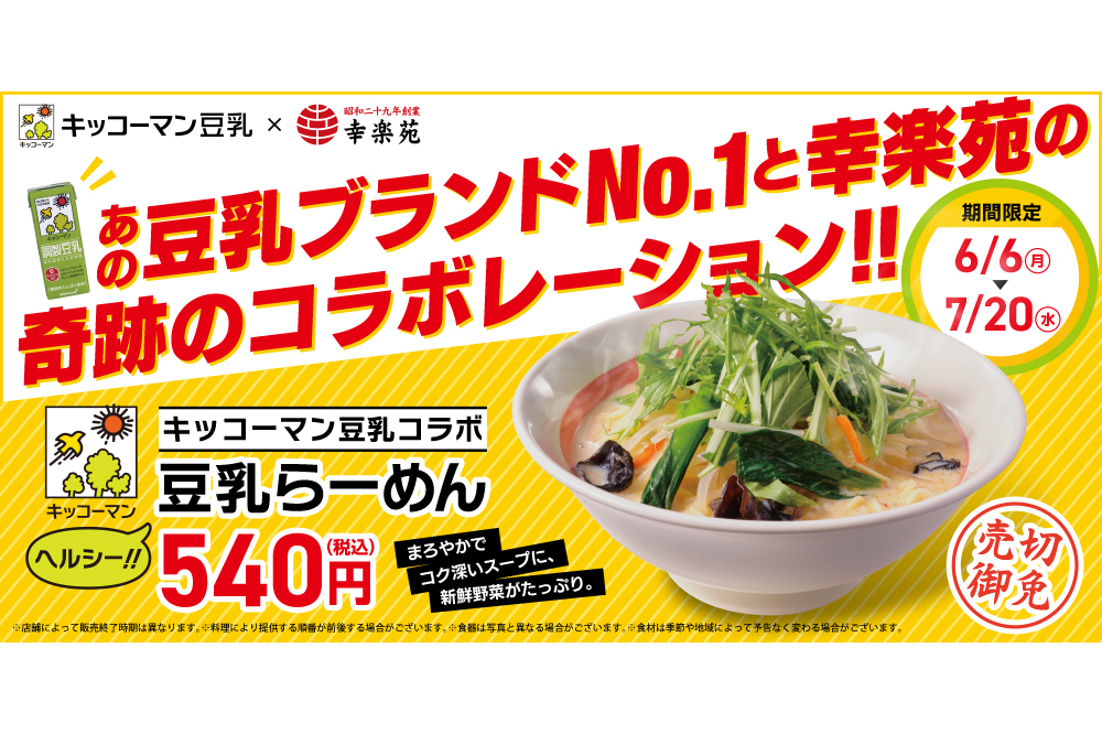 幸楽苑「豆乳らーめん」