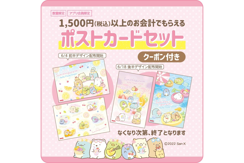 すみっコぐらしのオリジナルポストカードセットがもらえるキャンペーン