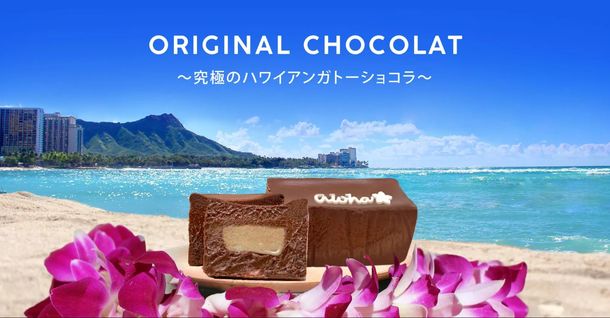 「ロイヤルハワイアンオリジナルショコラ」