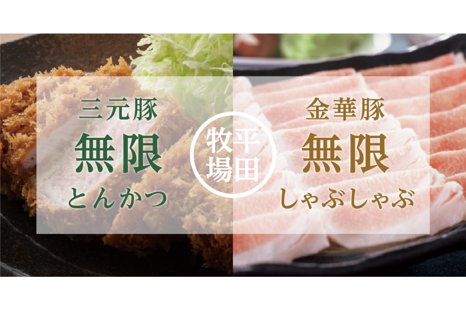 無限とんかつ～三元豚・とんかつ食べ放題～/無限しゃぶしゃぶ～金華豚・しゃぶしゃぶ食べ放題～
