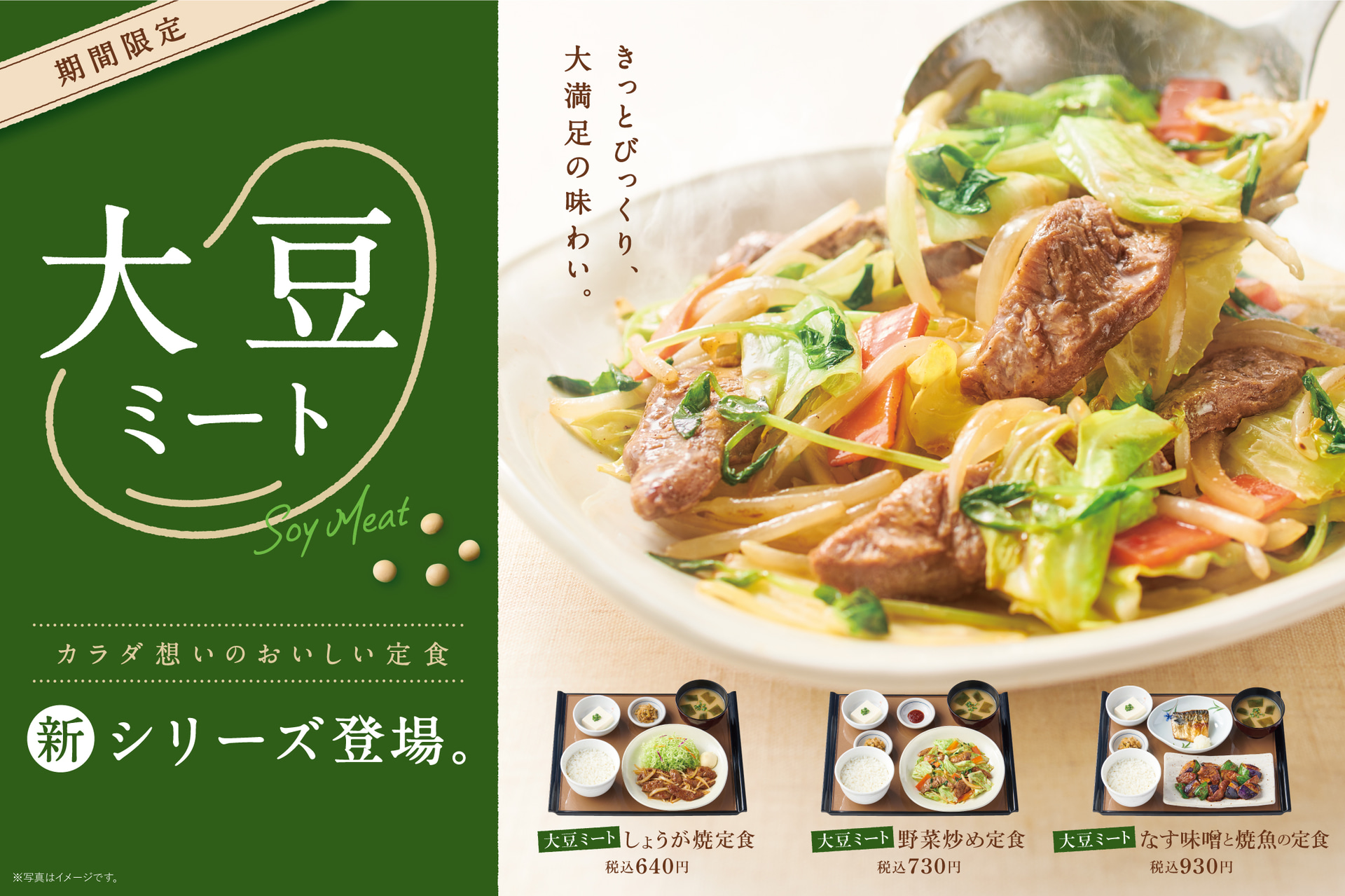 やよい軒 大豆ミートを使った定食
