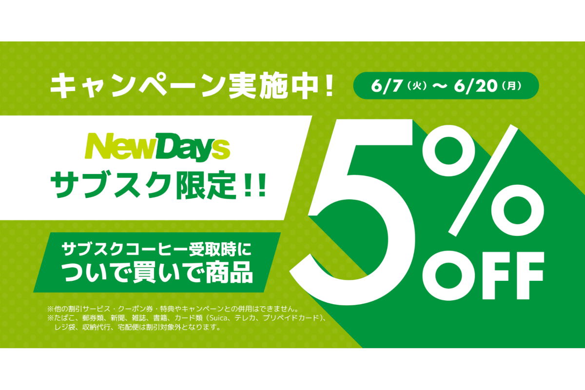 「ついで買い5％オフ」キャンペーン