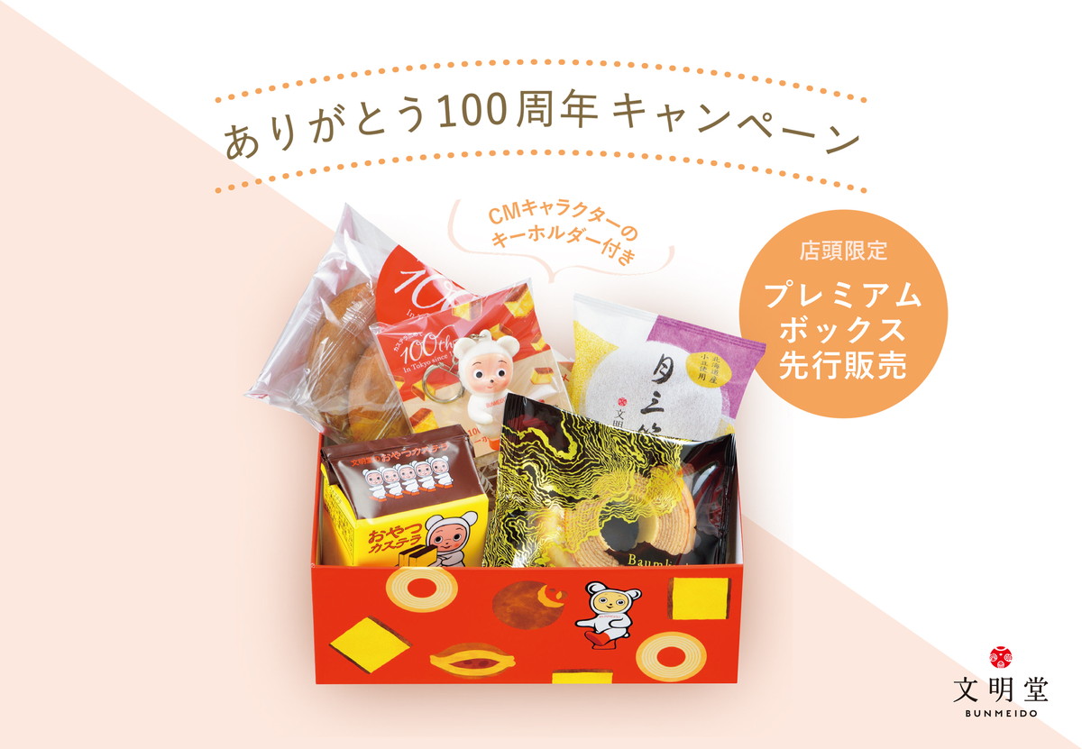 「文明堂プレミアムBOX 2022」
