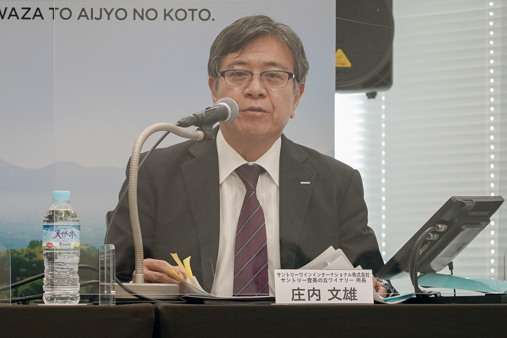 サントリー登美の丘ワイナリー 所長 庄内文雄氏